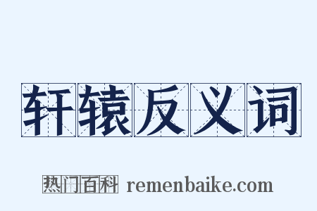 轩辕反义词是什么意思的图片
